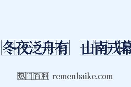 冬夜泛舟有懹山南戎幕是什么意思的图片
